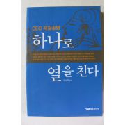 2003년초판 박성학 CEO제갈공명 하나로 열을 친다