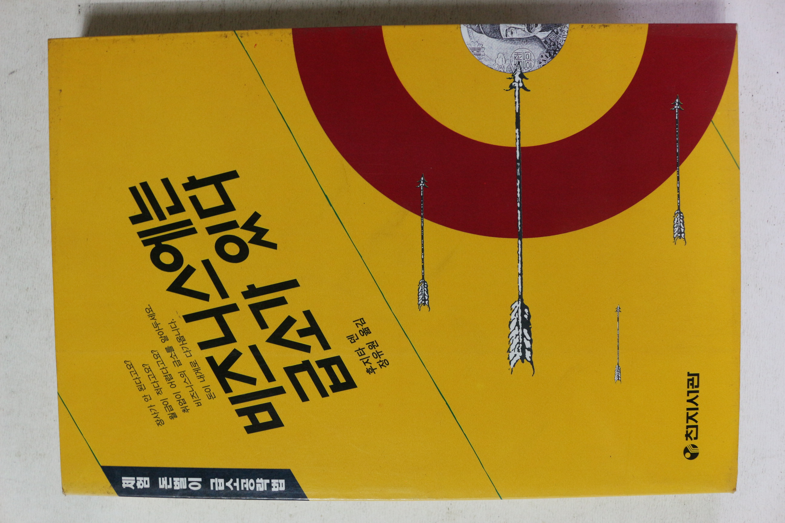 1994년초판 후지타 덴 비즈니스에는 급소가 있다