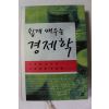 2008년 김상택 쉽게 배우는 경제학