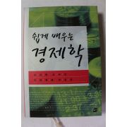 2008년 김상택 쉽게 배우는 경제학