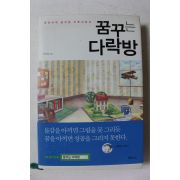 2008년 이지성 꿈꾸는 다락방