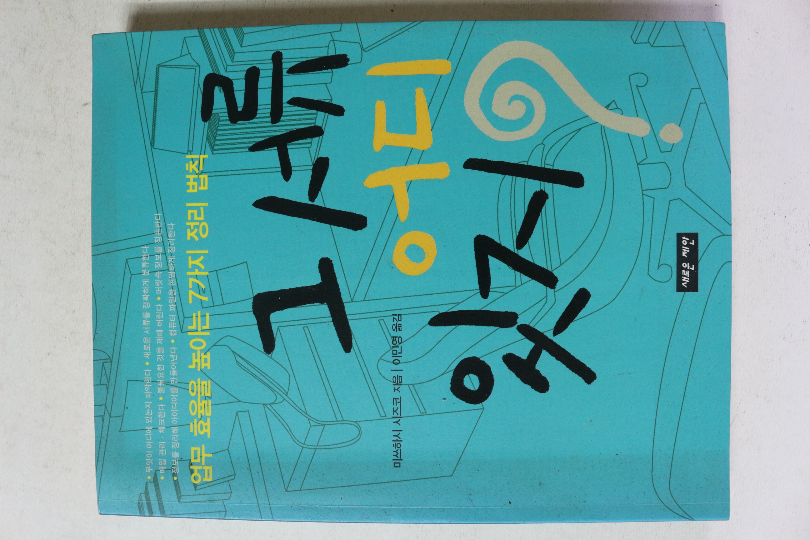 2009년 미쓰하시 시즈코 업무 효율을 높이는 7가지 정리법칙 그 서류 어디 있지