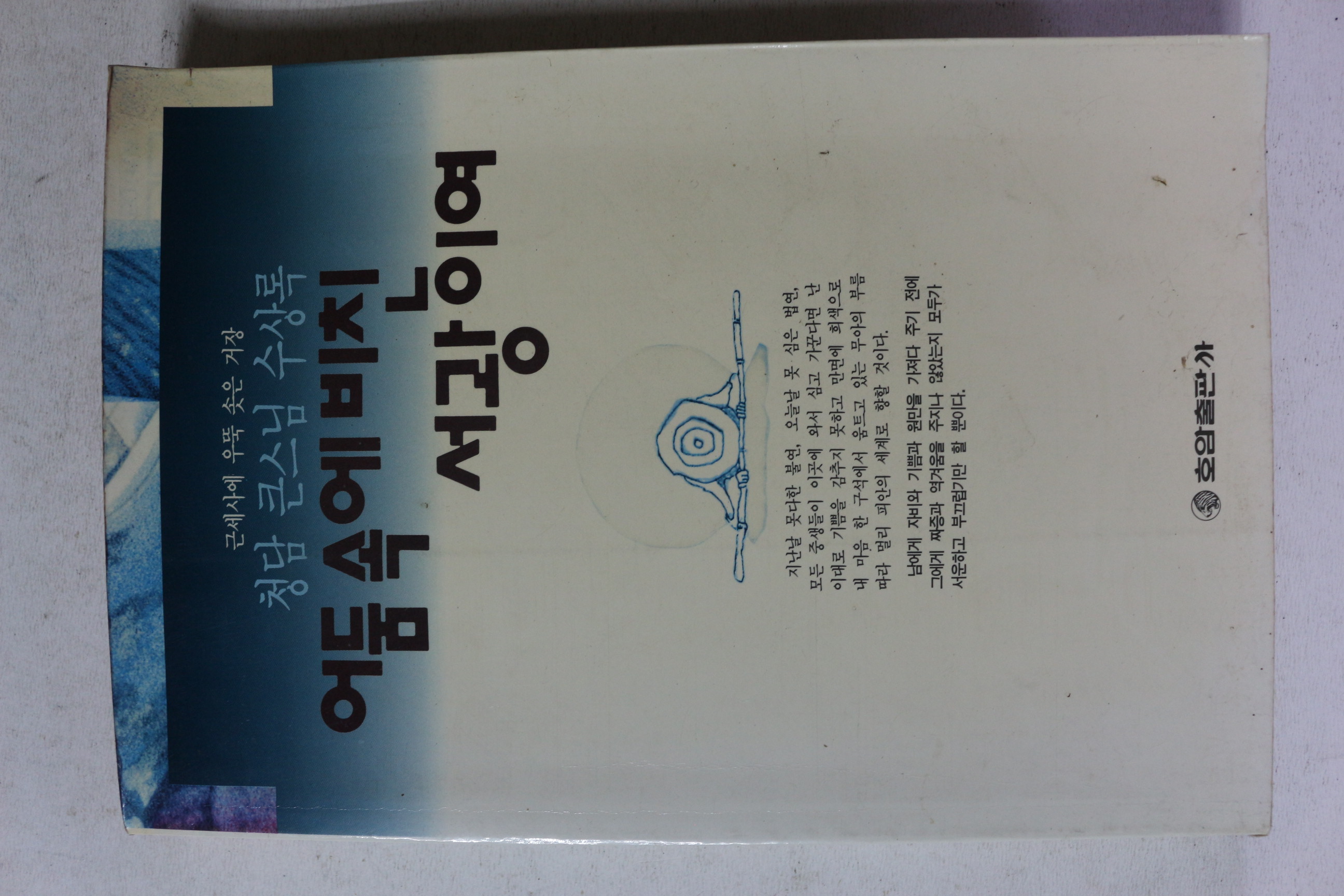 1992년 청담 큰스님 수상록 어둠속에 비친 서광이여