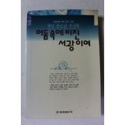 1992년 청담 큰스님 수상록 어둠속에 비친 서광이여