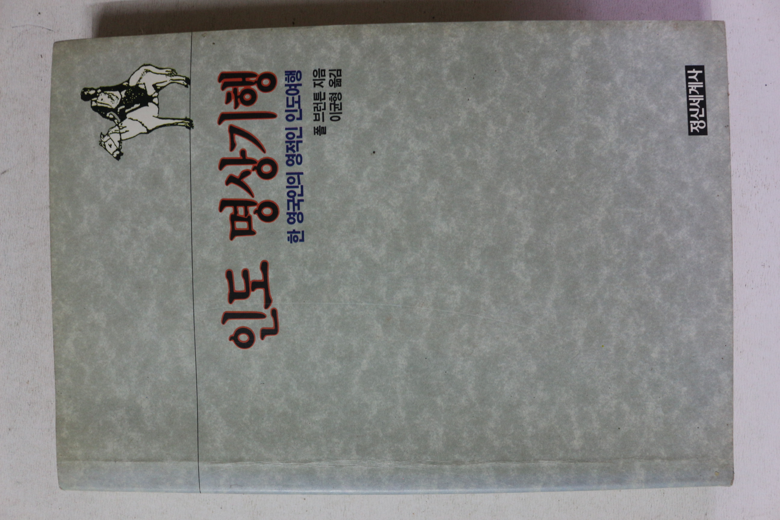 1990년초판 풀 브런튼 인도 명상기행