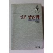 1990년초판 풀 브런튼 인도 명상기행