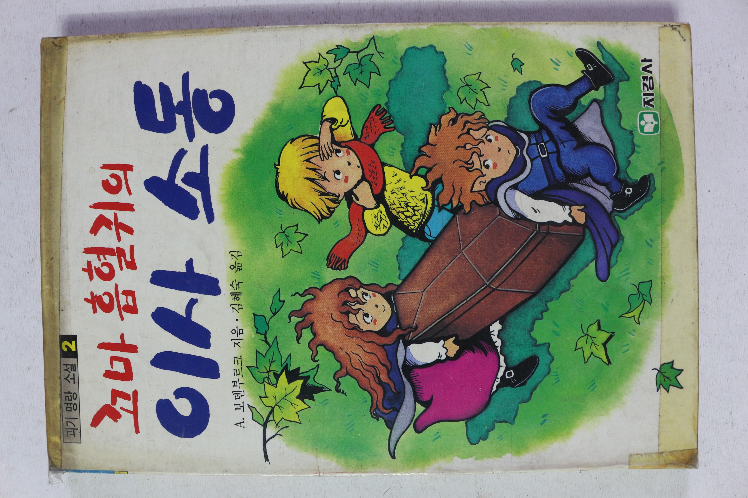 1989년 꼬마흡혈귀의 이사소동