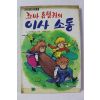 1989년 꼬마흡혈귀의 이사소동