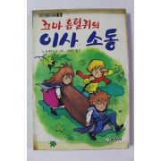 1989년 꼬마흡혈귀의 이사소동