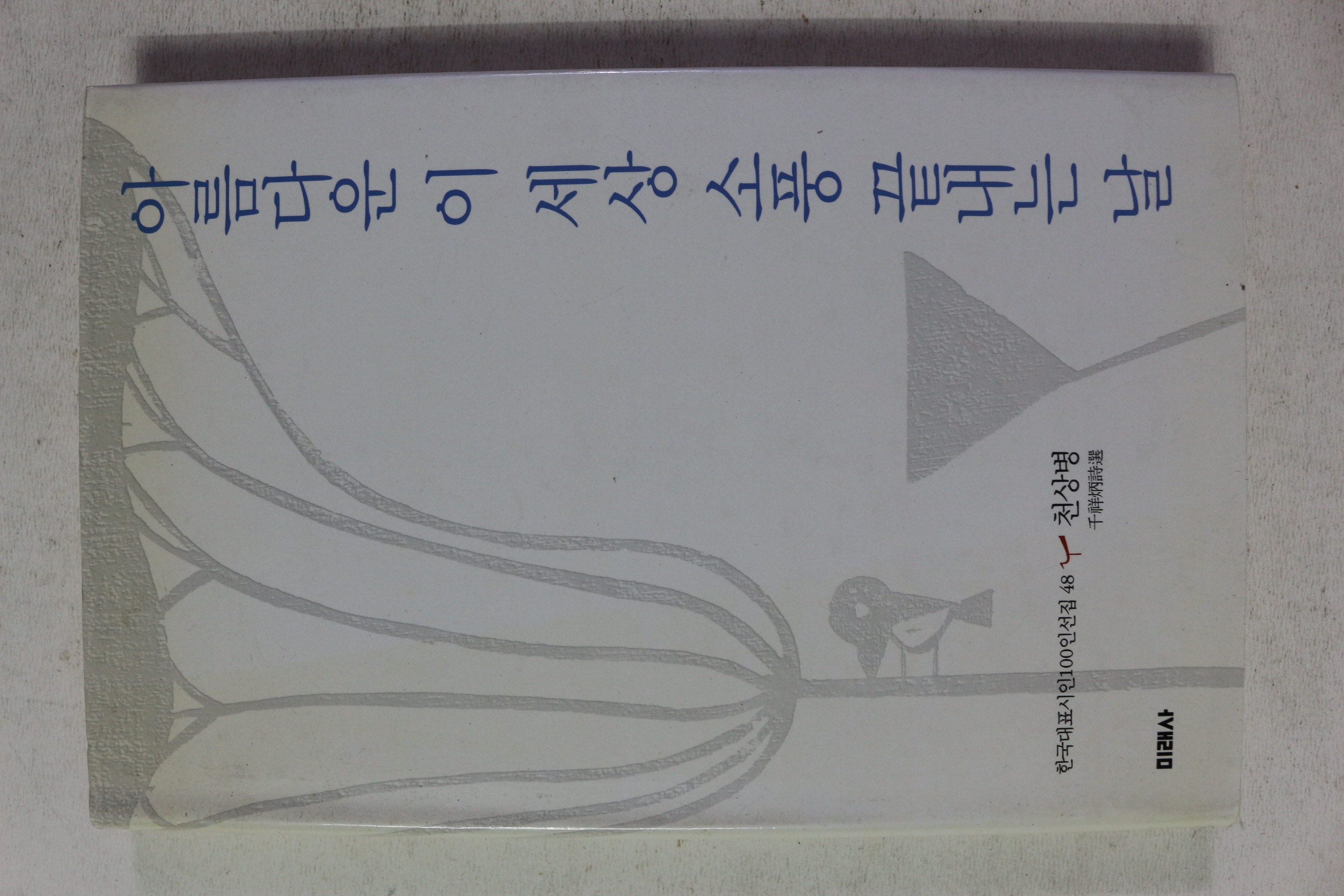 2002년 천상병 시집 아름다운 이 세상 소풍 끝내는 날