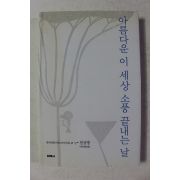 2002년 천상병 시집 아름다운 이 세상 소풍 끝내는 날
