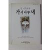 1999년초판 나태주 그림시집 먼 기억속의 가시나무새