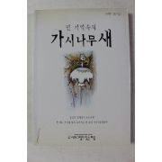 1999년초판 나태주 그림시집 먼 기억속의 가시나무새
