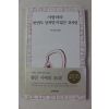 2005년 류시화 엮음 사랑하라 한번도 상처받지 않는 것처럼