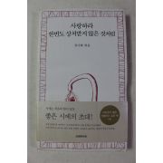 2005년 류시화 엮음 사랑하라 한번도 상처받지 않는 것처럼