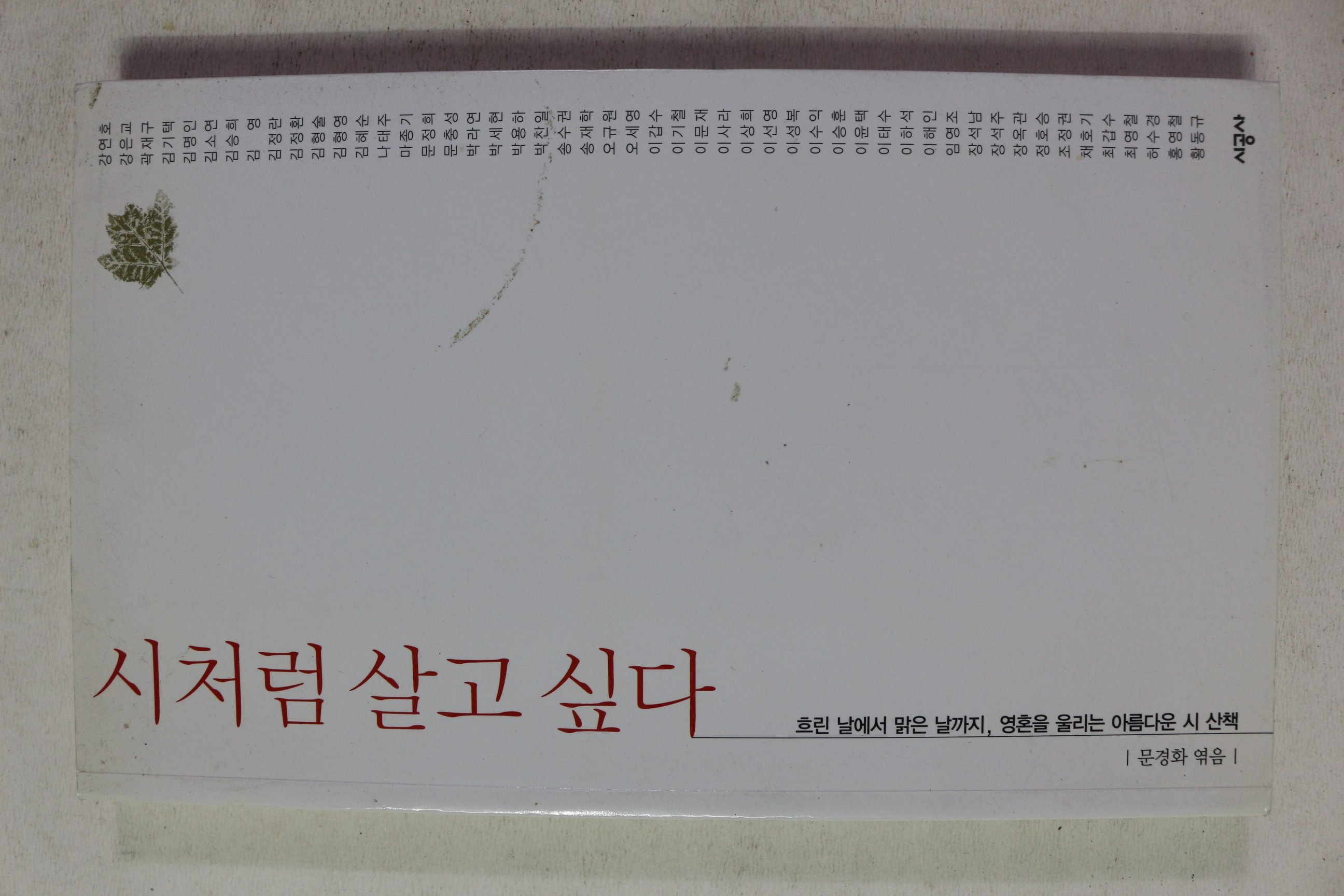 2002년초판 문경화엮음 시처럼 살고 싶다