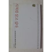 2002년초판 문경화엮음 시처럼 살고 싶다