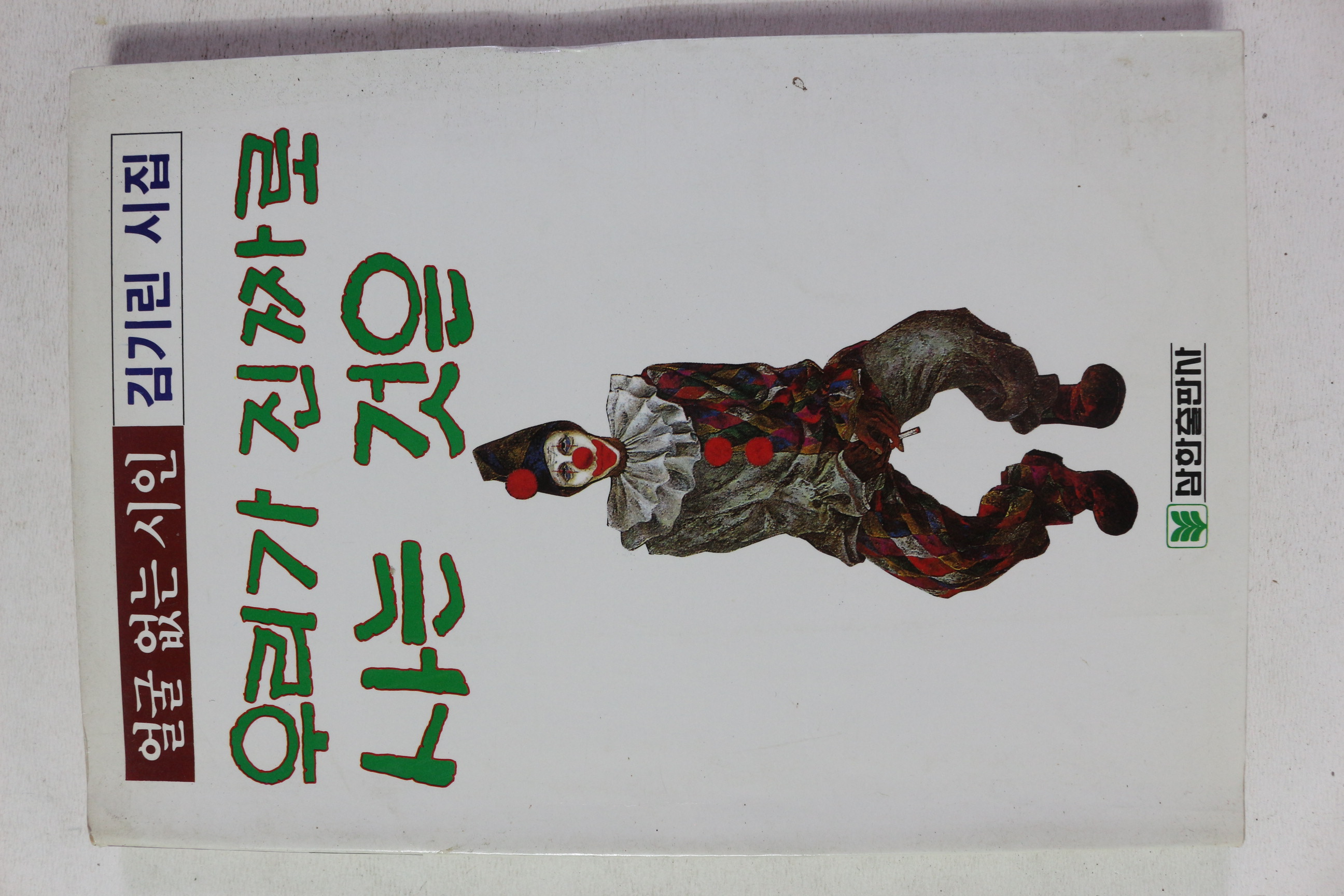 1988년 김기린 시집 우리가 진짜로 사는 것은