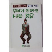 1988년 김기린 시집 우리가 진짜로 사는 것은