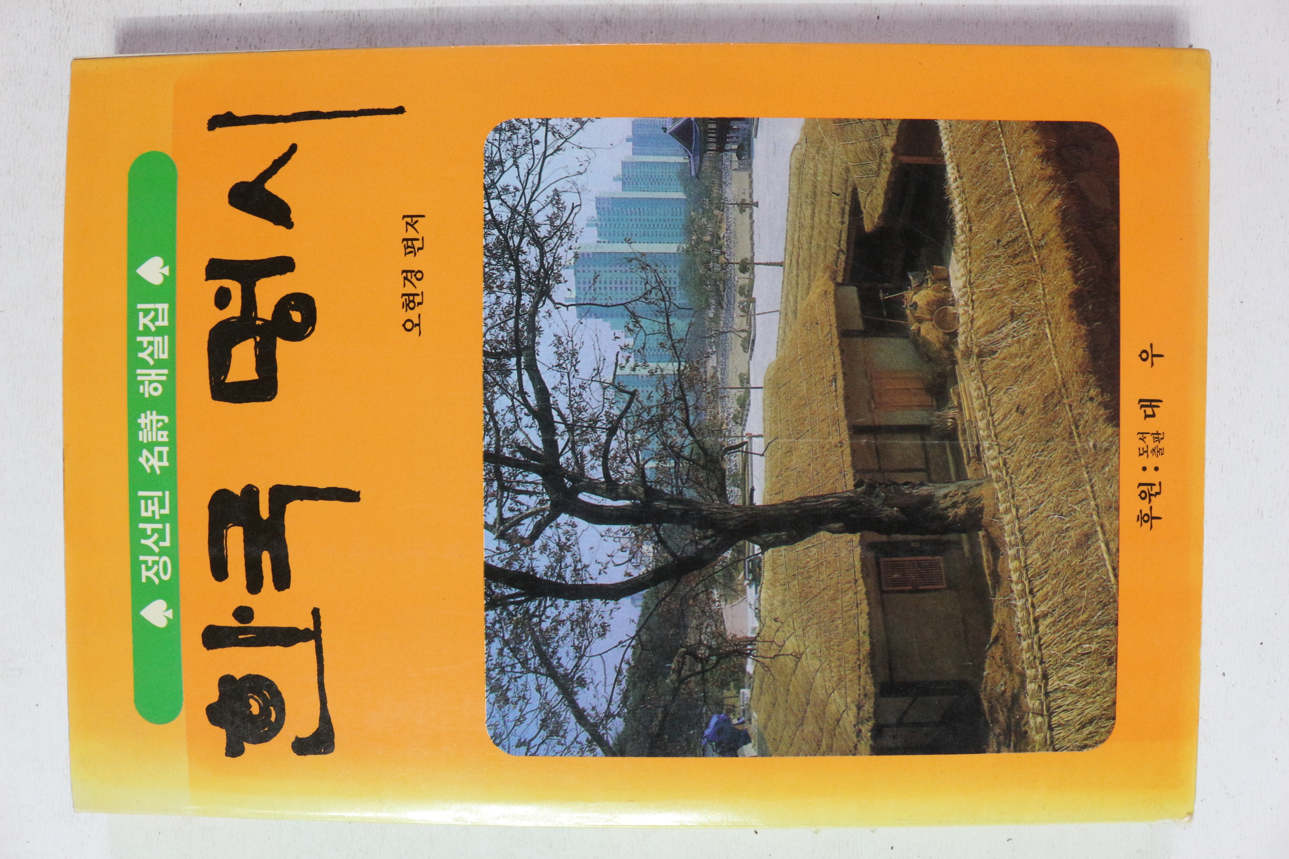 1995년초판 오현경 편저 한국명시