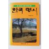 1995년초판 오현경 편저 한국명시