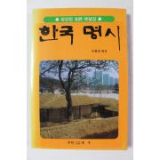 1995년초판 오현경 편저 한국명시