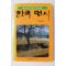 1995년초판 오현경 편저 한국명시