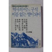1988년초판 역사의 어는 구석 이름없는 별이 되어