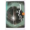2000년초판 시바타 렌자부로 소설 비천무 상권