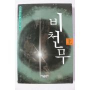 2000년초판 시바타 렌자부로 소설 비천무 상권