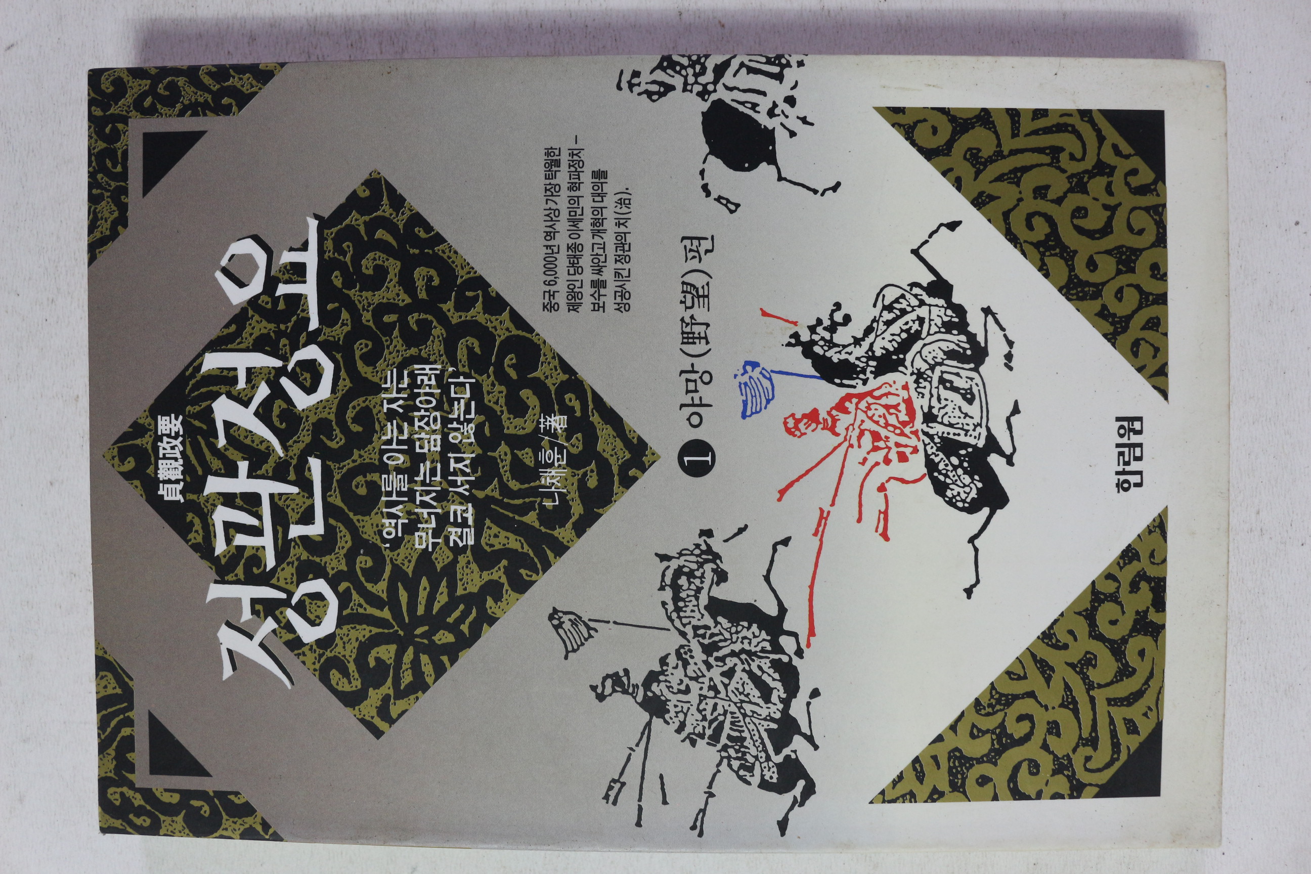 1994년 나채훈 정관정요 1