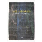 1999년 신주영,임영수 소설 스타크래프트