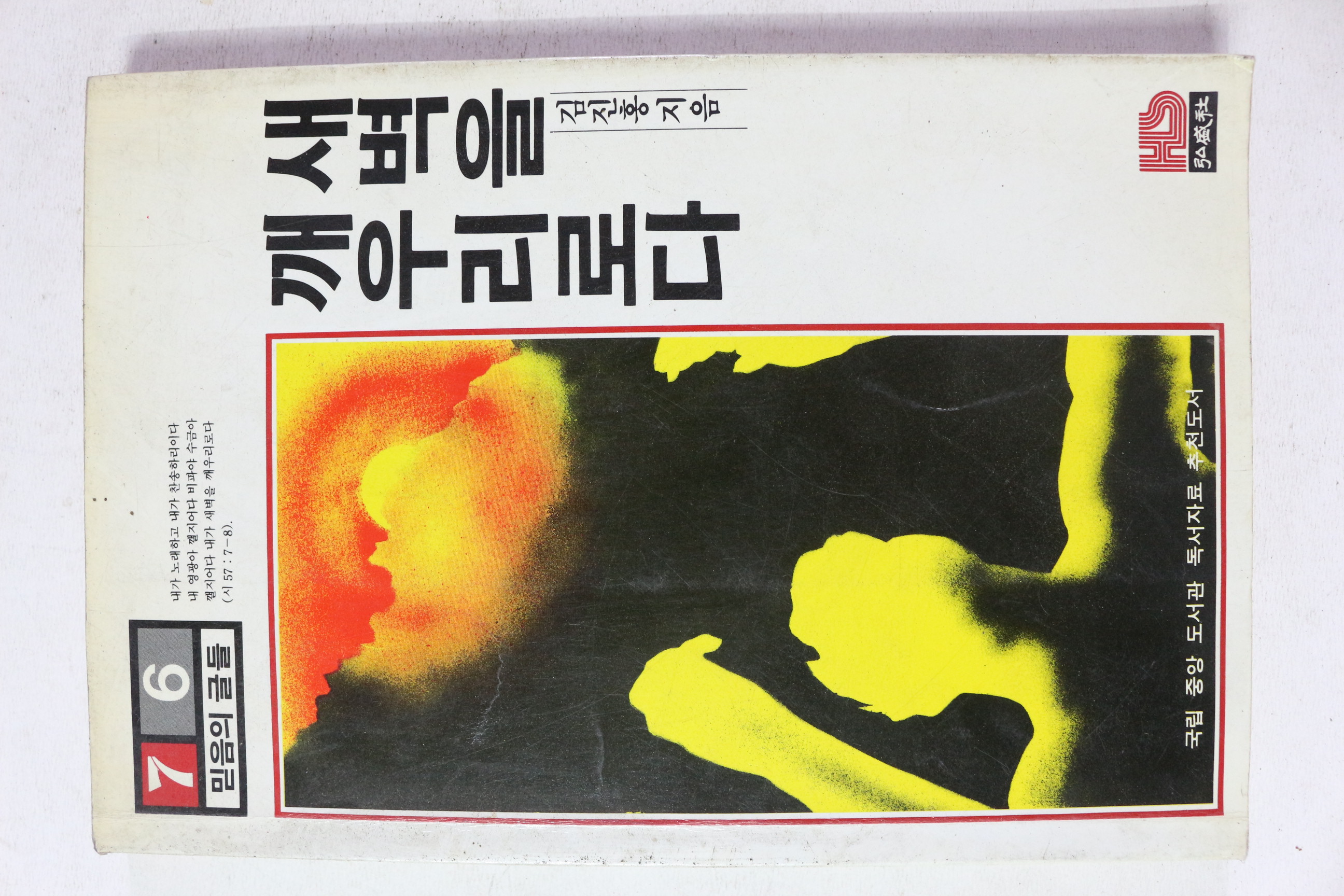 1994년 김진홍 새벽을 깨우리로다