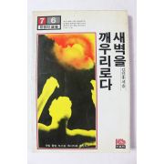 1994년 김진홍 새벽을 깨우리로다