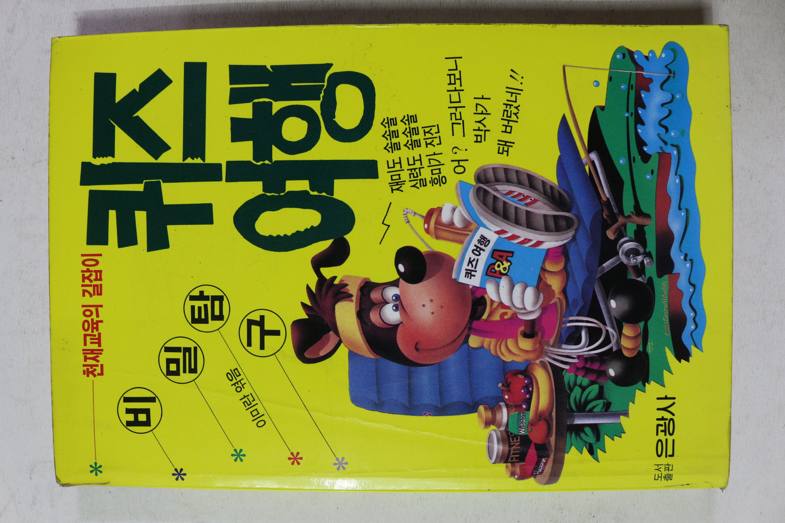 1992년 이미란 비밀탐구 퀴즈여행