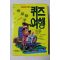 1992년 이미란 비밀탐구 퀴즈여행