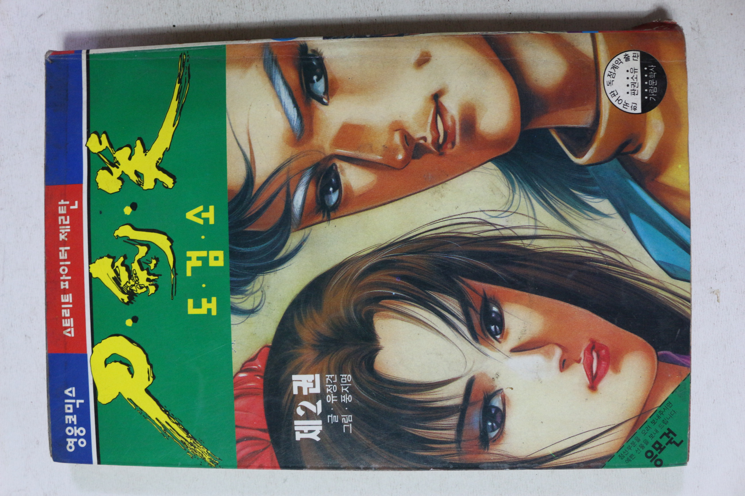 1992년 영웅코믹스 만화 도검소 제2권