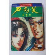 1992년 영웅코믹스 만화 도검소 제2권
