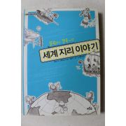2007년 세계지리 이야기