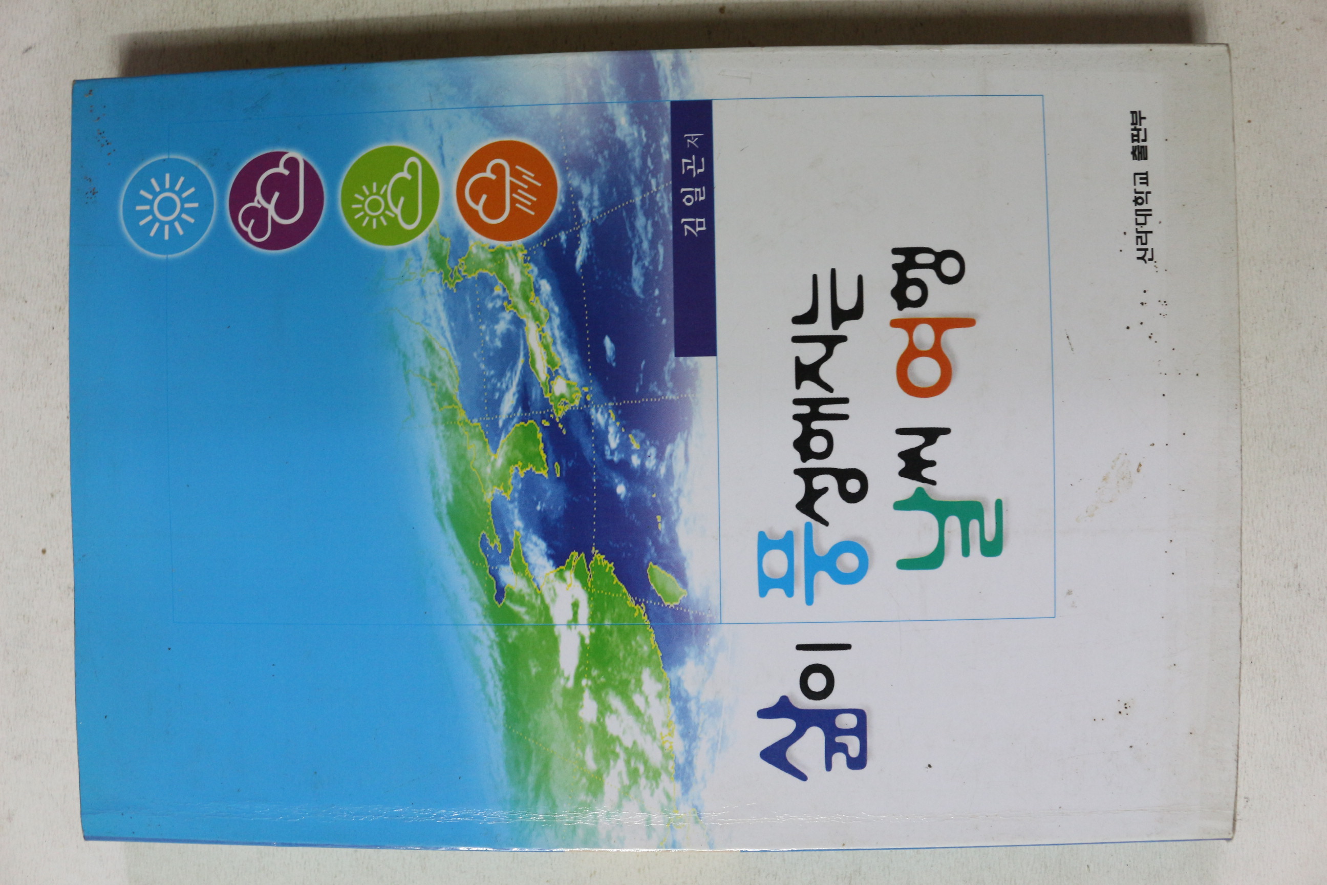 2004년 김일곤 삶이 풍성해지는 날씨여행