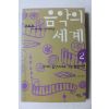 2002년초판 쿠르트아저씨와 함께하는 음악의 세계