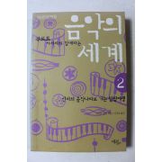 2002년초판 쿠르트아저씨와 함께하는 음악의 세계