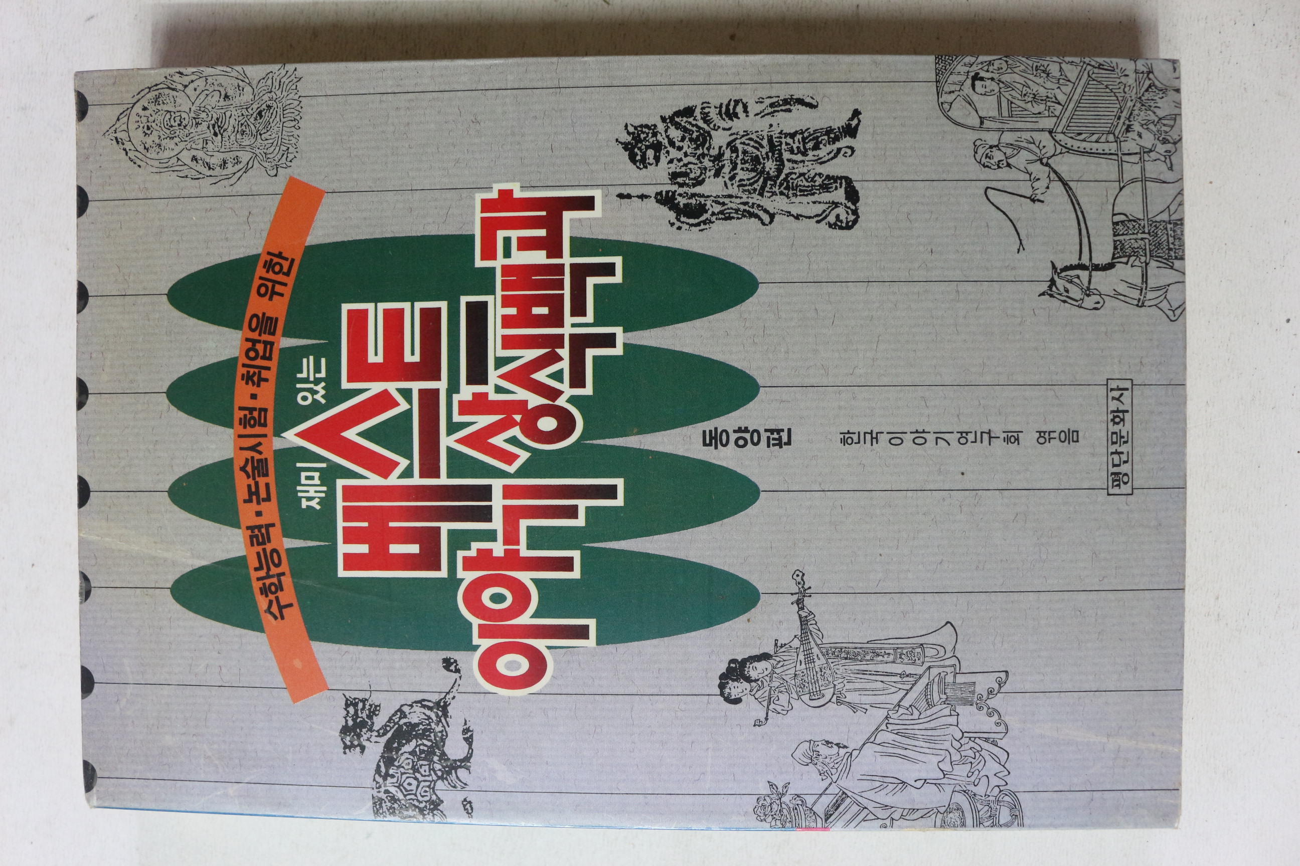 1996년초판 재미있는 베스트 이야기 상식백과 동양편