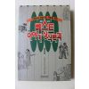 1996년초판 재미있는 베스트 이야기 상식백과 동양편