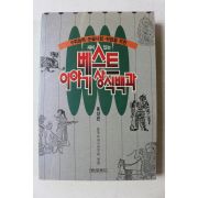 1996년초판 재미있는 베스트 이야기 상식백과 동양편
