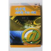 2003년 장성만 디지털 사회를 사는 지혜
