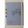 2010년 도종환 해설 선생님과 함께 읽는 김소월