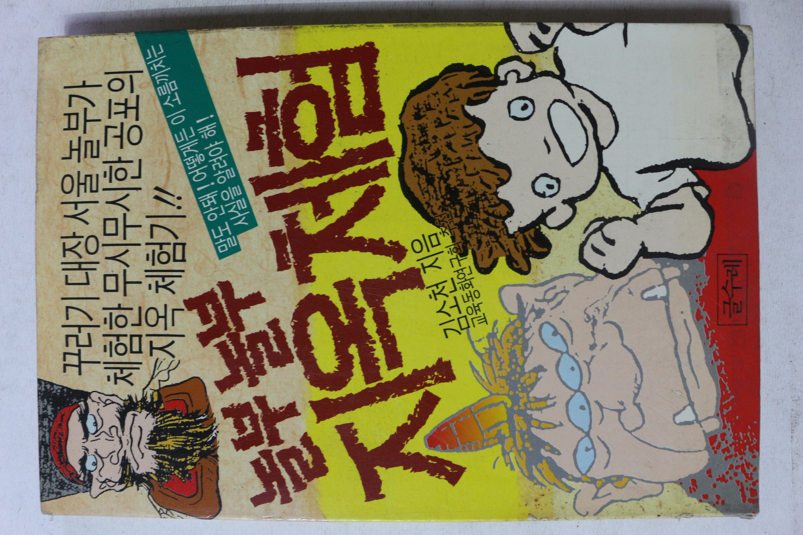1990년초판 김소천 놀부 놀부 지옥체험