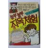 1990년초판 김소천 놀부 놀부 지옥체험