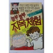 1990년초판 김소천 놀부 놀부 지옥체험
